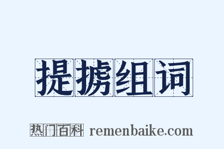 提掳组词是什么意思的图片